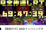 【朗報】ドラクエNo.1やり込みプレイヤー、狂った企画をしてしまうｗｗｗｗｗｗ