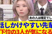 【櫻坂46】話しかけやすい先輩ランキング、最下位の3人が気になる…