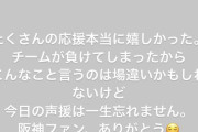 【阪神】高山「阪神ファンのみんな、声出して応援してくれてありがとう！嬉しかった！」