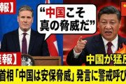 【速報】英国のキア・スターマー首相「中国こそ真の国家安全保障上の脅威だ」警戒を呼び掛けに中国が発狂