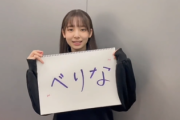 【日向坂46】渡辺莉奈「べりな」呼びに！そして金村美玖は...公式から呼び名一覧が着弾！
