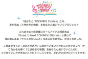 【あなたとTOKIMEKI Stories】本日発表されたニジガクの新情報まとめ！！【ラブライブ！虹ヶ咲】