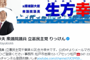 立憲･生方議員 「拉致問題は本当にあるのか、横田さんが生きてるとは誰も思っていない。」