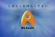 【緊急】BS朝日で放送事故発生中
