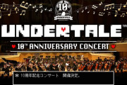 羽生結弦も使った『UNDERTALE』あの神曲が生演奏！発売10周年記念コンサート開催決定で全米が泣いたｗｗｗ チケット争奪戦不可避！