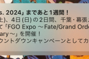 Fate/Grand Order Fes. 2024 9th Anniversary 8月3日、4日開催って通知が来たが真の周年記念日は…【FGO】