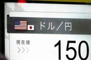 えっ普通に考えて1ドル150円ってヤバない？