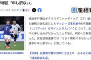 横浜市「ふるさと納税の切り札として遠藤航のサイン入りスパイクを用意した」→申し込みゼロで謝罪