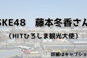 【悲報】STUさん、広島愛に溢れたお仕事をSKEに取られる