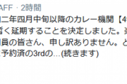 【艦これ】カレー機関「4th Sequence」の延期と稼働中の「3rd Sequence」の対応についてを公開