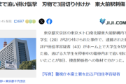 【悲報】東大前駅ジョーカー(43)、面識のない大学生をホームで切り付け電車の中まで追いかけていた…