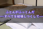 『布団がふっとんだ』というダジャレの状況を真剣に考察するスレ