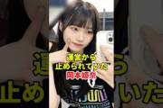 警戒されている岡本姫奈　＃乃木坂46＃雑学