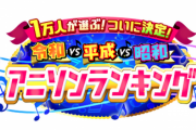 【悲報】全国民が選んだ国民的アニソン国民選挙さん、案の定の結果で大炎上www
