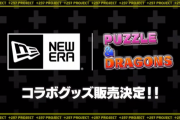 【パズドラ】＋297プロジェクト『NEW ERA』とのコラボ商品販売決定！