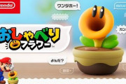 【予約開始】任天堂の『おしゃべりフラワー』、『スーパーマリオブラザーズ ワンダー Nintendo Switch 2 Edition + みんなでリンリンパーク』　Amazonで予約スタート