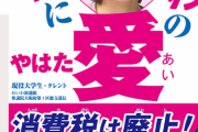 れ新・八幡愛氏「原発処理水の海洋放出に理解を！」とか何様だよ。人間様かよ？科学的根拠に基づいて汚染水だよ！止めなきゃいけない！」