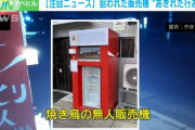 【画像】焼き鳥の無人販売機で…男が“あきれた行為”