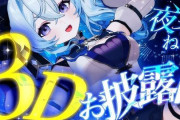 事務所所属のVtuberさん、突然公式から◯◯の声明をXで公開され、大混乱してしまう・・・どうなってんだこの業界