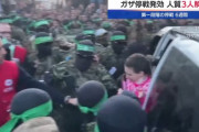 ハマスが人質3人を解放…カッサム旅団さんたちまだこんなにいる！