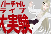 九条林檎のバーチャルライブ大実験”360°同時配信”が凄かった【Vtuber】