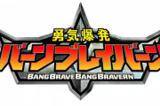 「勇気爆発バーンブレイバーン」1話感想 もう大好きだわ！人を選ぶのは宜なるかな、だけれど先ず初回ラストまで観てと言いたくなるオリジナルロボアニメ！！(コメント追記)