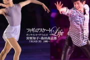 「フィギュアスケートLife」オンライントーク vol.15 宮原知子・島田高志郎　〜2021年7月19日(月)20:00～21:00 開催〜