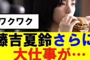 【櫻坂46】マックだけじゃなく藤吉夏鈴にさらに大仕事が…？#櫻坂46 #そこ曲がったら櫻坂　#承認欲求　#森田ひかる #山﨑天  #藤吉夏鈴 #sakurazaka46 #土生瑞穂 #欅坂46