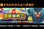 【ドッカンバトル】超強襲イベントキャラようやくドッカン覚醒来るのか