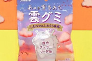 「雲グミ」新作のチェリーソーダ味が11月22日より全国のファミマ限定で登場！茜色に染まった夕暮れの雲をイメージ