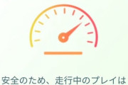 ポケモンGO「運転中に操作しないでね！(当然のルール)」「あなたは運転手ですか？」←このゲーム内での表示