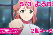 【アニメ】虹ヶ咲2期6話見返したけどやっぱり最高だった【ラブライブ！】