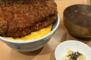 【画像】卵でとじないカツ丼、とんでもないボリュームで騒然ｗｗｗｗｗ