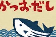 炒め物も煮物も薄い出汁に醤油で味付けする嫁。全部同じ味だけど嫁自身は「料理上手」だと思っていて…