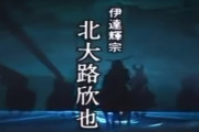 「えっこいつが主役の大河ないの」ってなる歴史上の人物