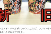 【悲報】セブンの蒙古タンメン中本、リニューアル（値上げ）