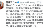 沖縄の玉城デニー知事｢孫にコロナをうつされました｣→批判殺到で削除