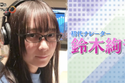 【乃木坂46】鈴木絢音さんに変わる２代目ナレーターが決定！！！