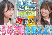 【日向坂46】『ひななり』は地上波でも流せるレベルだと思う。
