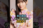 【動画】北川莉央、テレビ東京のアナウンサーに内定か？ #ハロプロ #モーニング娘 #morningmusume #北川莉央 #shorts