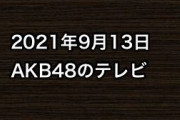 2021年9月13日のAKB48関連のテレビ