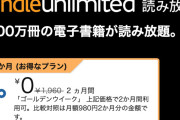 ■Amazon Kindle Unlimited 今だけ2ヶ月間 無料！！■（5/6まで）