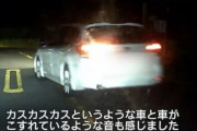 湘南のイキリおじ、大学生の車を傷つけた上に逆ギレ「水戸ナンバーじゃん、流儀わきまえろよ」