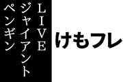 「けものフレンズ３ LIVE」で松本梨香さんがジャイアントペンギンとして登場