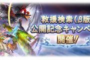 【グラブル】自発回数2倍中の各マルチどうだった？救援検索β公開記念CPは5/11の4:59に終了