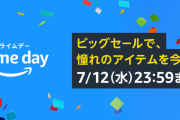 Amazonプライムデー２０２３（終了しました）おすすめ商品紹介！！！Appleなどの人気商品がプライムデー価格で登場！！！