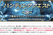 [FGO]いつもより絆が多いだと？！「ハンティングクエスト 第12弾 ～7周年カウントダウンハンティング～」1日目は狂骨ドロップのスケルトン