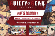 11/8 開始予定『GUILTY GEAR -STRIVE-』新モード「TEAM OF 3」第2回オープンβテストの詳細が公開＆セール情報も