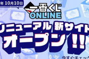 リニューアルした『一番くじオンライン』演出がムカつくと大不評ｗｗｗｗｗｗ