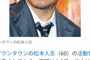 [悲報]　松本さんの裁判、個人で提訴。　吉本は関与せず